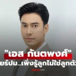 เอส กันตพงศ์ พระเอกไทย เปิดใจเคลียร์ข่าวลือเรื่องลูกไม่ใช่ลูกตัวเอง ให้สัมภาษณ์พิเศษกับเพจมาดามเม้าท์