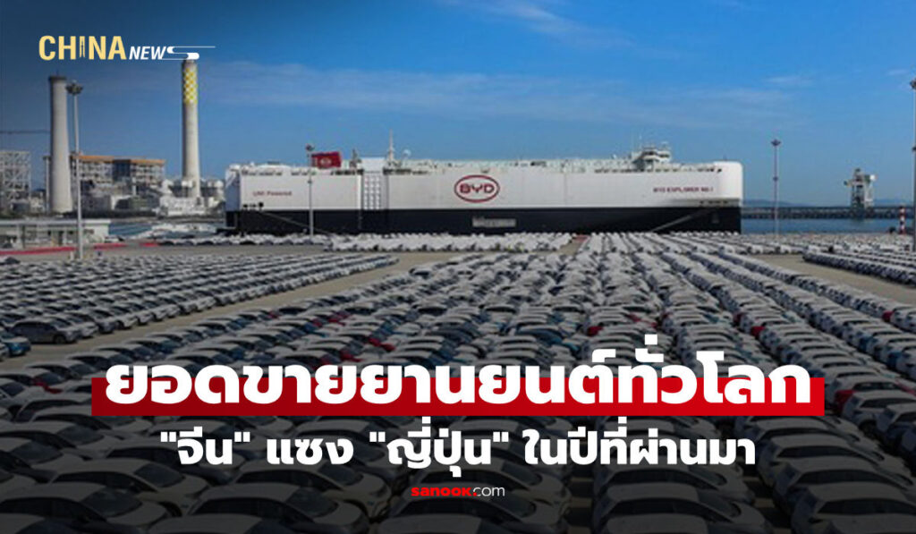 กราฟยอดขายรถยนต์โลก 2025 แสดงจีนแซงหน้าญี่ปุ่นเป็นผู้ผลิตยานยนต์รายใหญ่ที่สุด