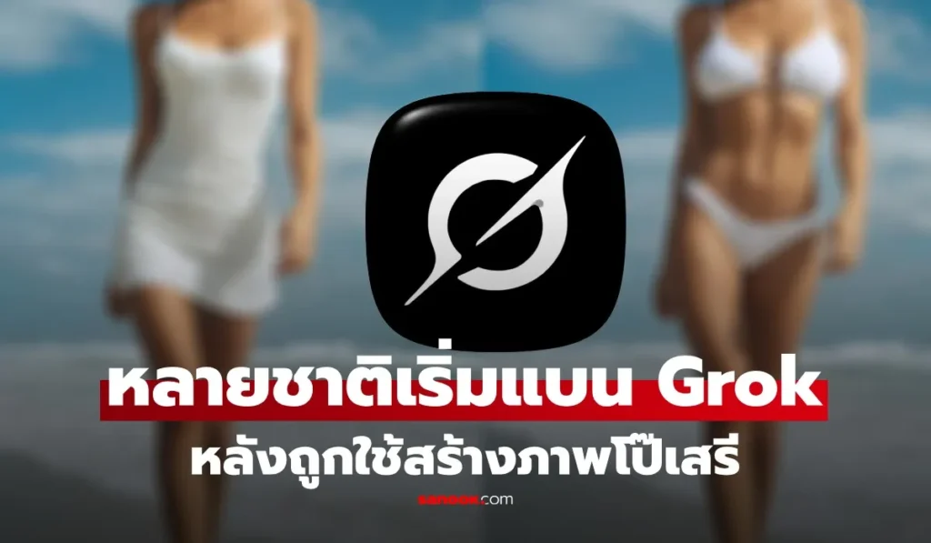 รัฐบาลมาเลเซียและอินโดนีเซียแบน Grok AI หลังถูกใช้สร้างดีปเฟกโป๊