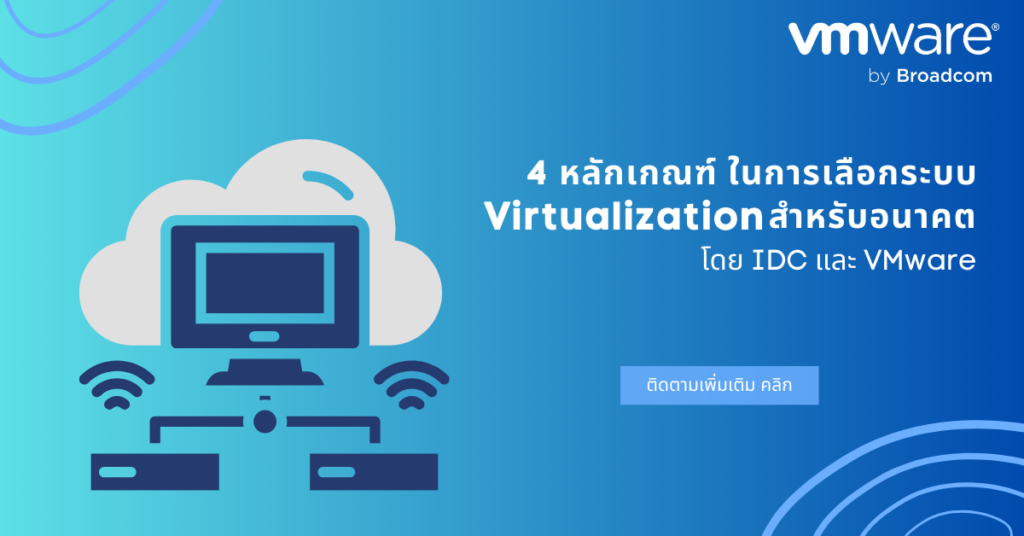 4 หลักเกณฑ์ Virtualization สำหรับอนาคต โดย IDC และ VMware Cloud Foundation 9