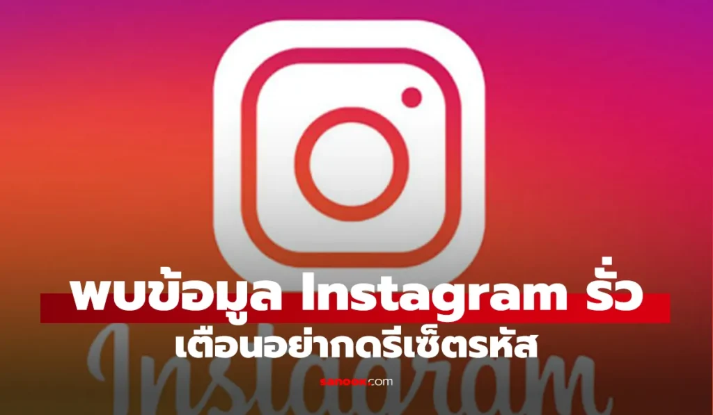 แจ้งเตือน Instagram ข้อมูลหลุด 17.5 ล้านบัญชี พร้อมไอคอนล็อกและ 2FA