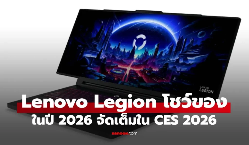 Lenovo Legion CES 2026 แล็ปท็อปและ Handheld เกมมิ่งสเปกล้ำสมัย