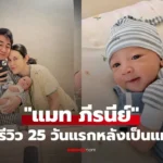 แมท ภีรนีย์ คุณแม่มือใหม่กับน้องภีรันทร์ ลูกชายสุดน่ารักในช่วง 25 วันแรกของการเป็นแม่