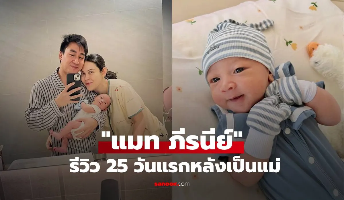 แมท ภีรนีย์ คุณแม่มือใหม่กับน้องภีรันทร์ ลูกชายสุดน่ารักในช่วง 25 วันแรกของการเป็นแม่