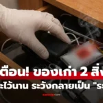 มือถือเก่าและพาวเวอร์แบงก์ที่เก็บไว้ในลิ้นชักเสี่ยงเกิดไฟไหม้และระเบิด