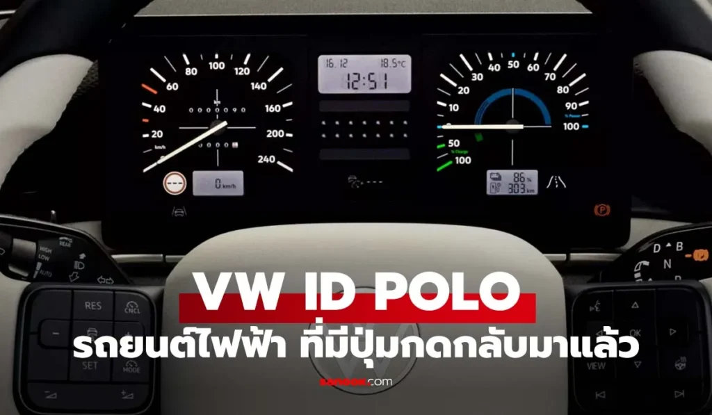 ภายใน VW ID. Polo ใหม่ ปุ่มกดควบคุมแอร์และไฟฉุกเฉิน