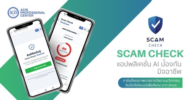 Scam Check แพลตฟอร์ม AI Cybersecurity ของ ACIS ตรวจจับภัยหลอกลวงออนไลน์