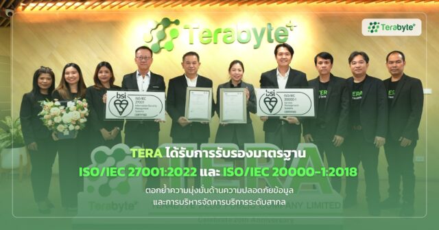 เทอร์ราไบท์ พลัส ได้รับ ISO/IEC 27001:2022 และ ISO/IEC 20000-1:2018 เพื่อความปลอดภัยและคุณภาพบริการ IT