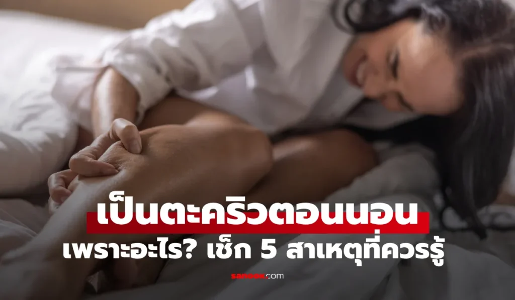 ผู้หญิงปวดตะคริวตอนนอน นั่งจับน่องเพื่อบรรเทาอาการ กล้ามเนื้อหดเกร็งในช่วงกลางคืน