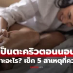 ผู้หญิงปวดตะคริวตอนนอน นั่งจับน่องเพื่อบรรเทาอาการ กล้ามเนื้อหดเกร็งในช่วงกลางคืน