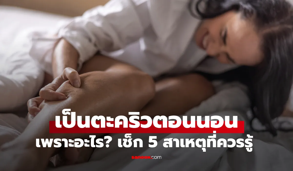 ผู้หญิงปวดตะคริวตอนนอน นั่งจับน่องเพื่อบรรเทาอาการ กล้ามเนื้อหดเกร็งในช่วงกลางคืน
