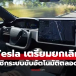 Tesla เลิกขาย FSD แบบตลอดชีพ เปลี่ยนเป็นระบบสมัครรายเดือน