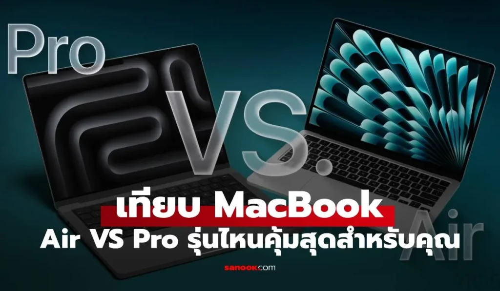 เปรียบเทียบ MacBook Air M4 และ MacBook Pro M4 พร้อมดีไซน์ Unibody อะลูมิเนียม