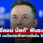 อีลอน มัสก์ ทำนายอนาคต AI จะย้ายศูนย์ข้อมูลไปสู่อวกาศเพราะปัญหาพลังงานบนโลก