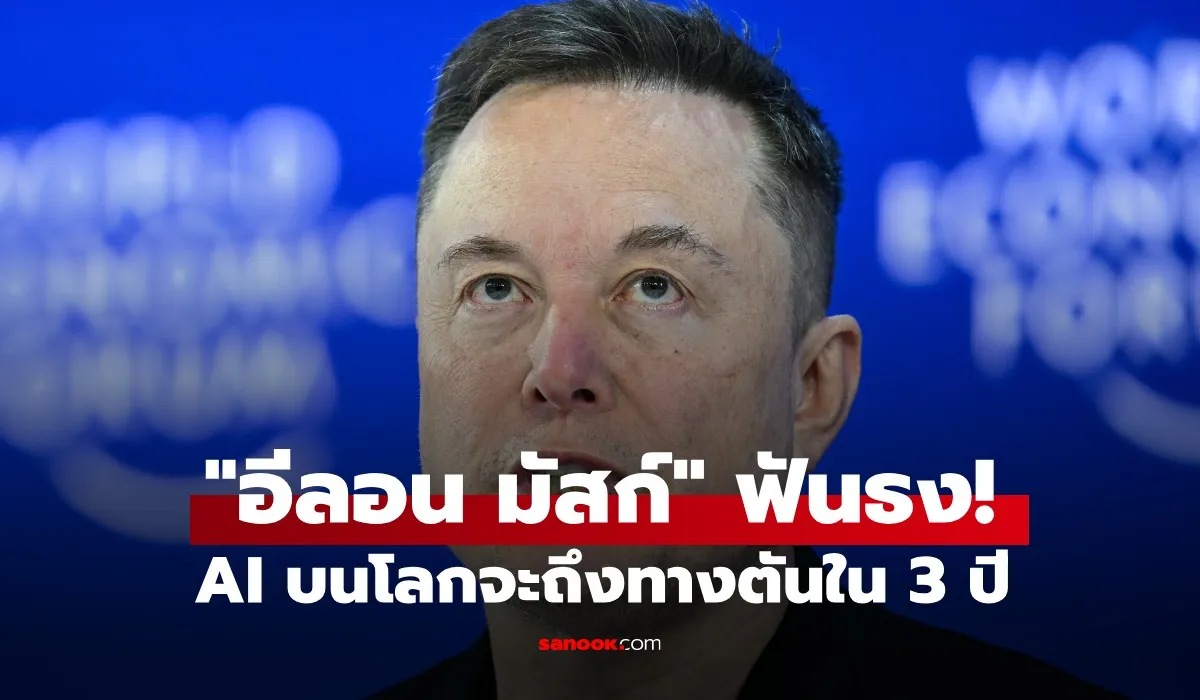 อีลอน มัสก์ ทำนายอนาคต AI จะย้ายศูนย์ข้อมูลไปสู่อวกาศเพราะปัญหาพลังงานบนโลก