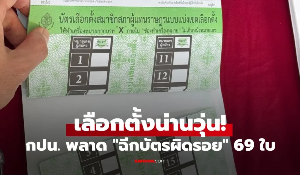 เจ้าหน้าที่ประจำหน่วยเลือกตั้งจังหวัดน่านเกิดความผิดพลาดฉีกบัตรเลือกตั้งผิดรอย 69 ใบ
